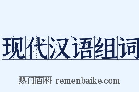 现代汉语组词是什么意思的图片
